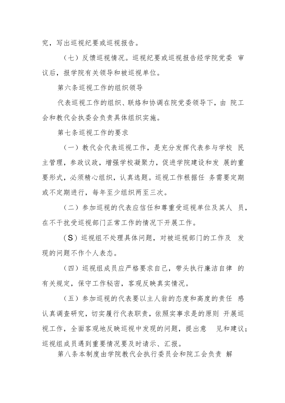 职业技术学院教职工代表大会代表巡视制度.docx_第3页