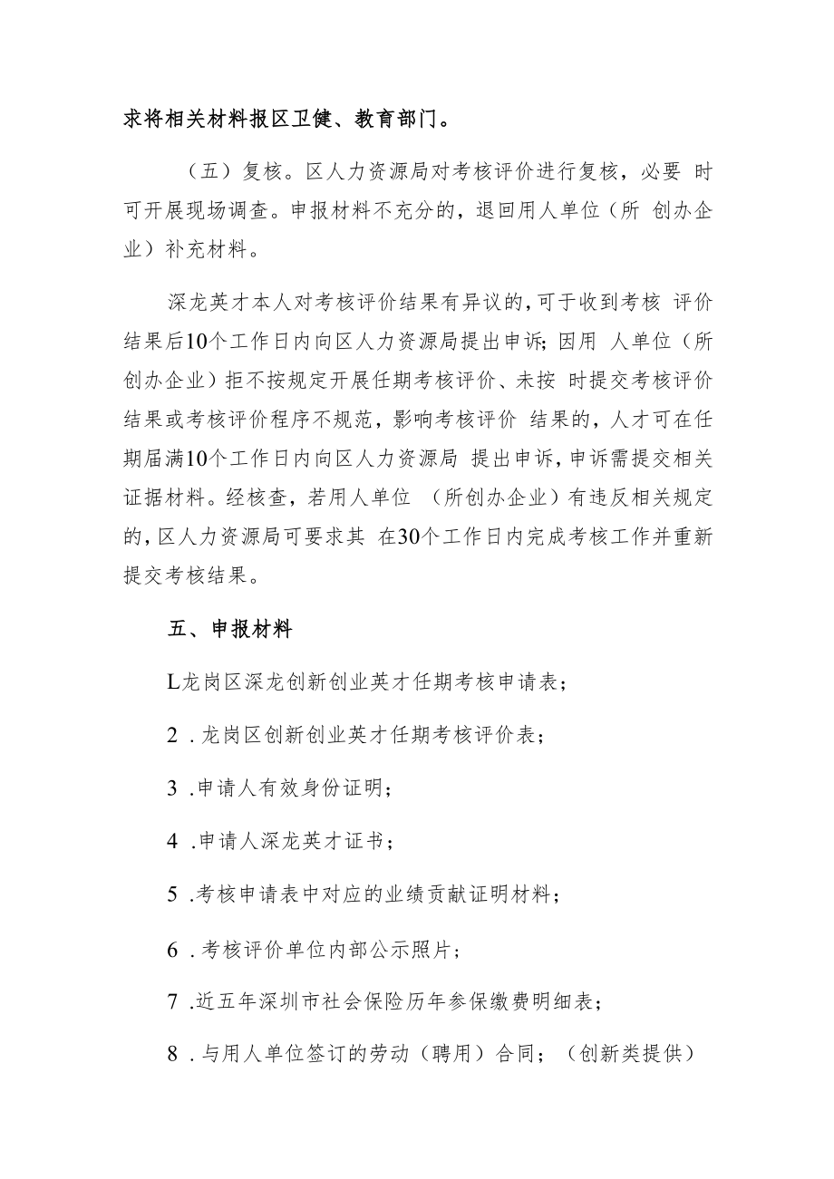 龙岗区人力资源局深龙创新创业英才考核评价申报指南.docx_第3页