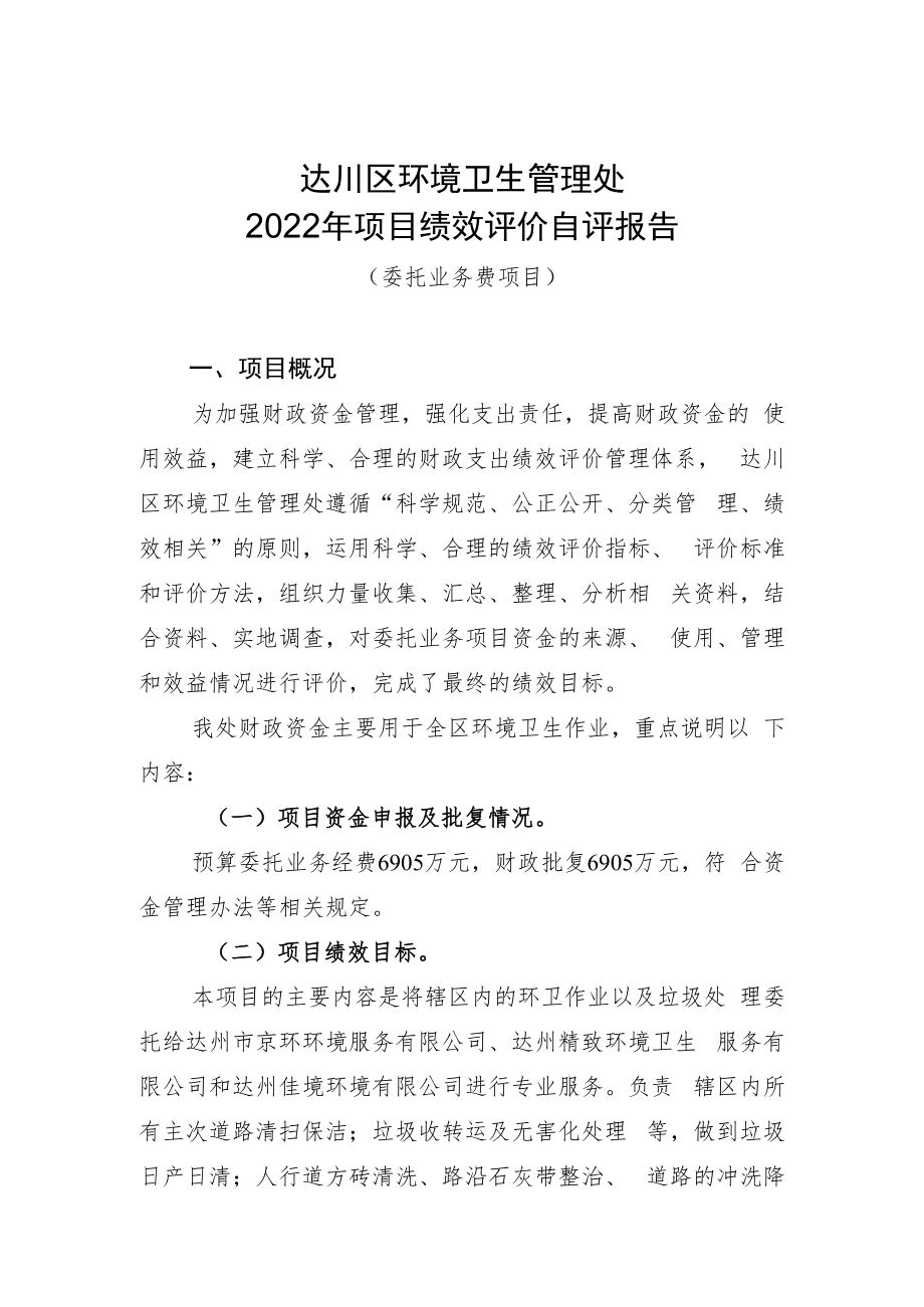 达川区环境卫生管理处2022年项目绩效评价自评报告.docx_第1页