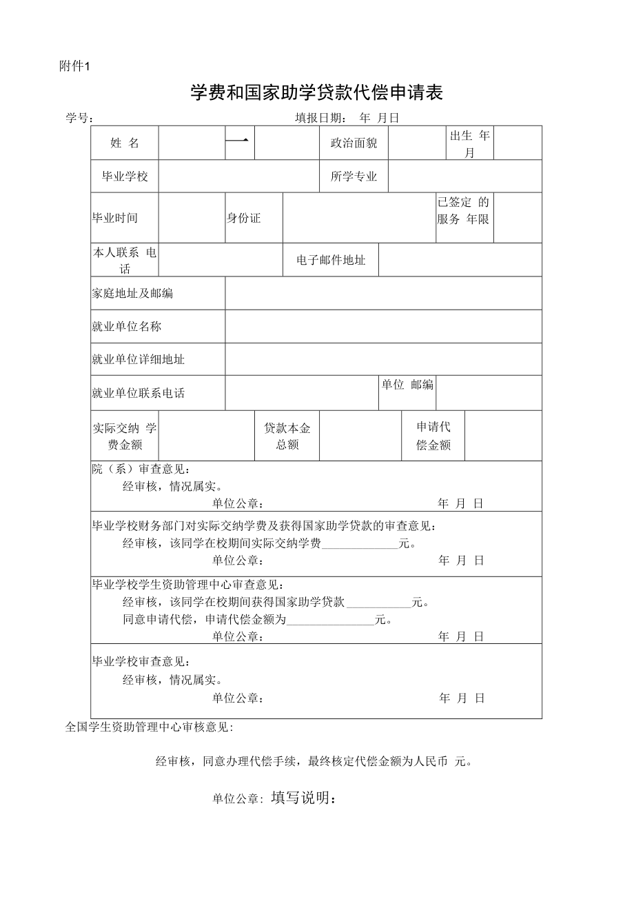 附件2 学费和国家助学贷款代偿申请表.docx_第1页