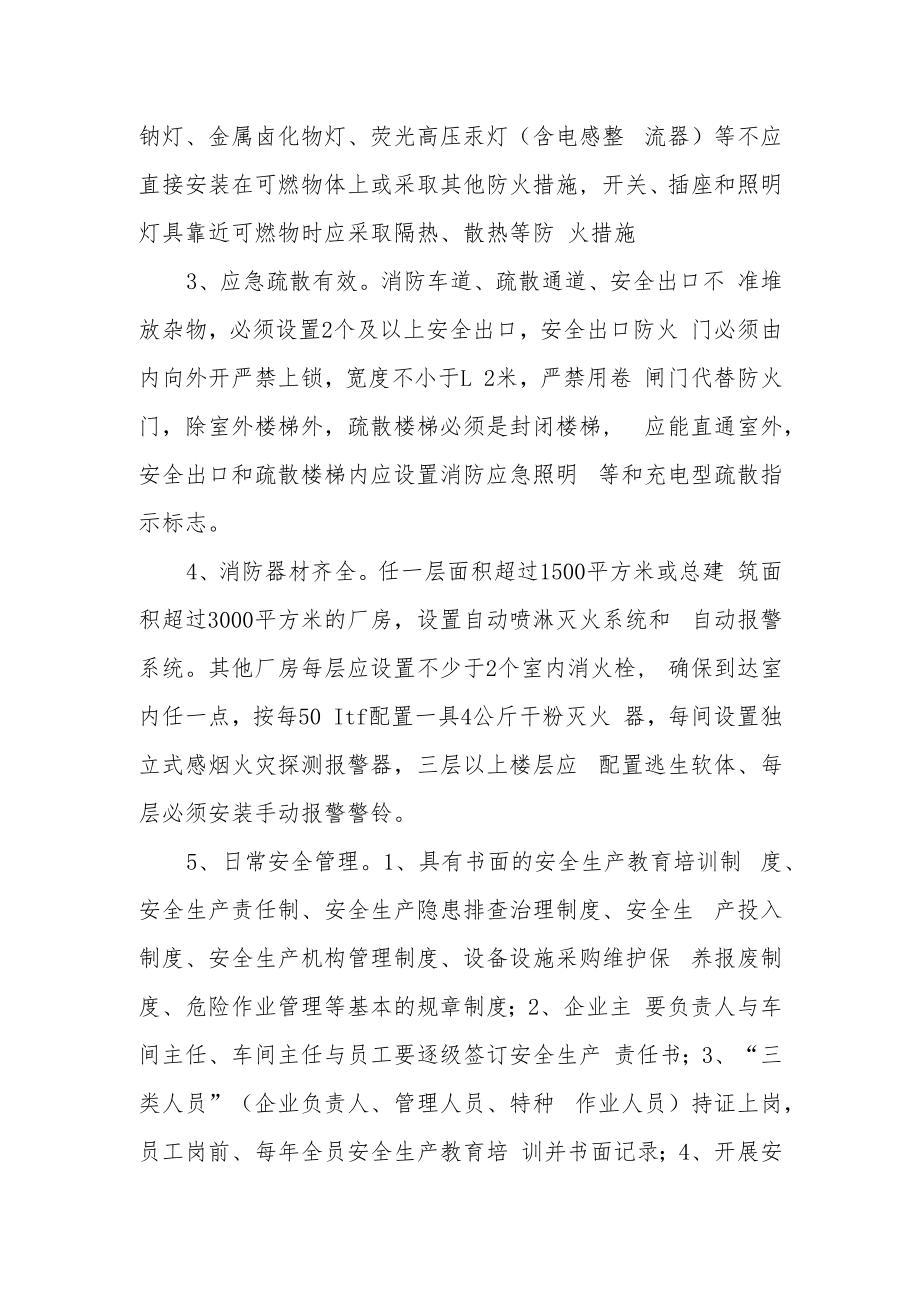 汽车用品行业安全生产指导意见(标准厂房型).docx_第2页