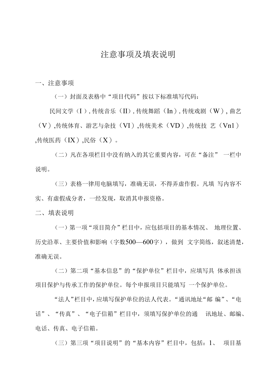 项目代码成都市非物质文化遗产代表性项目申报书.docx_第2页