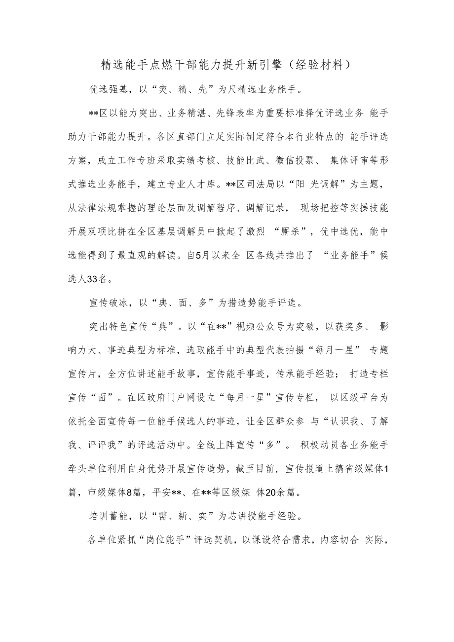 精选能手点燃干部能力提升新引擎（经验材料）.docx_第1页