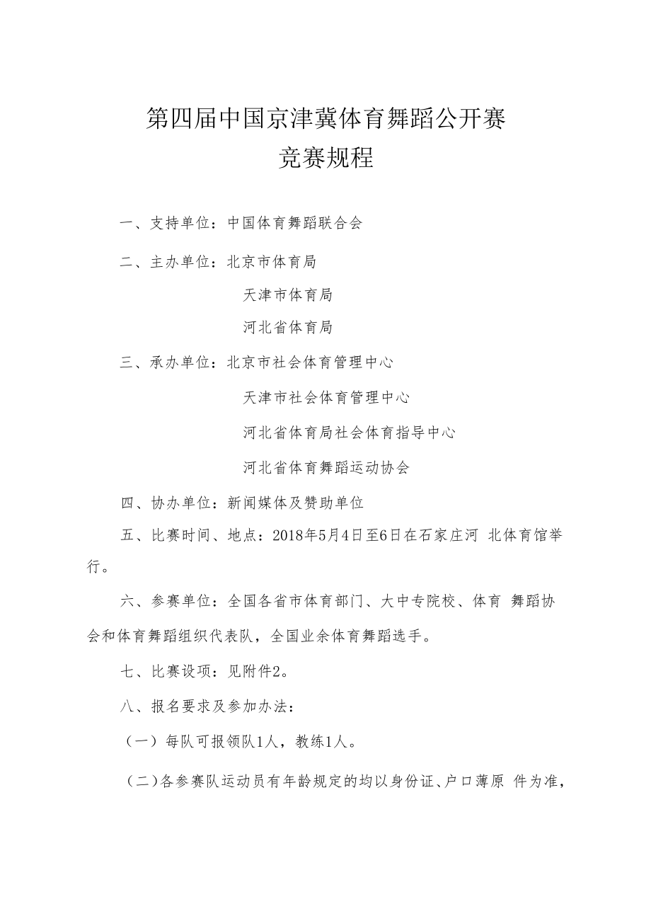 第四届中国京津冀体育舞蹈公开赛竞赛规程.docx_第1页