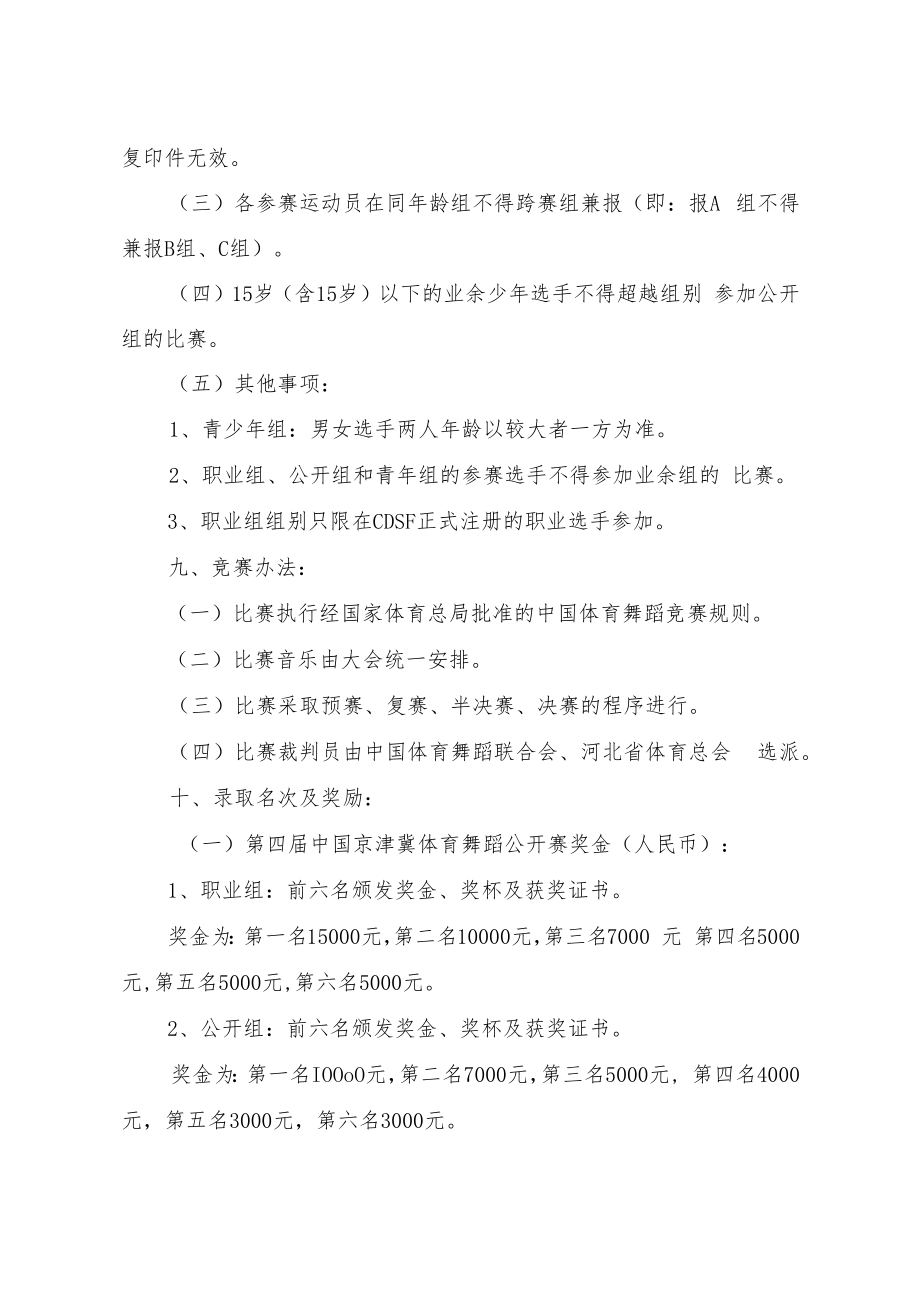 第四届中国京津冀体育舞蹈公开赛竞赛规程.docx_第2页