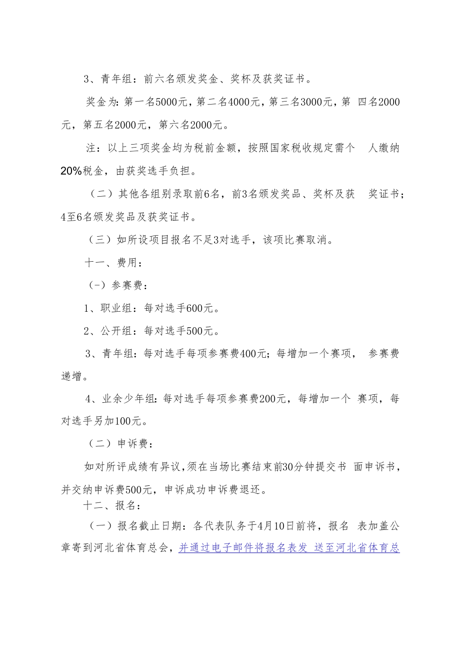 第四届中国京津冀体育舞蹈公开赛竞赛规程.docx_第3页