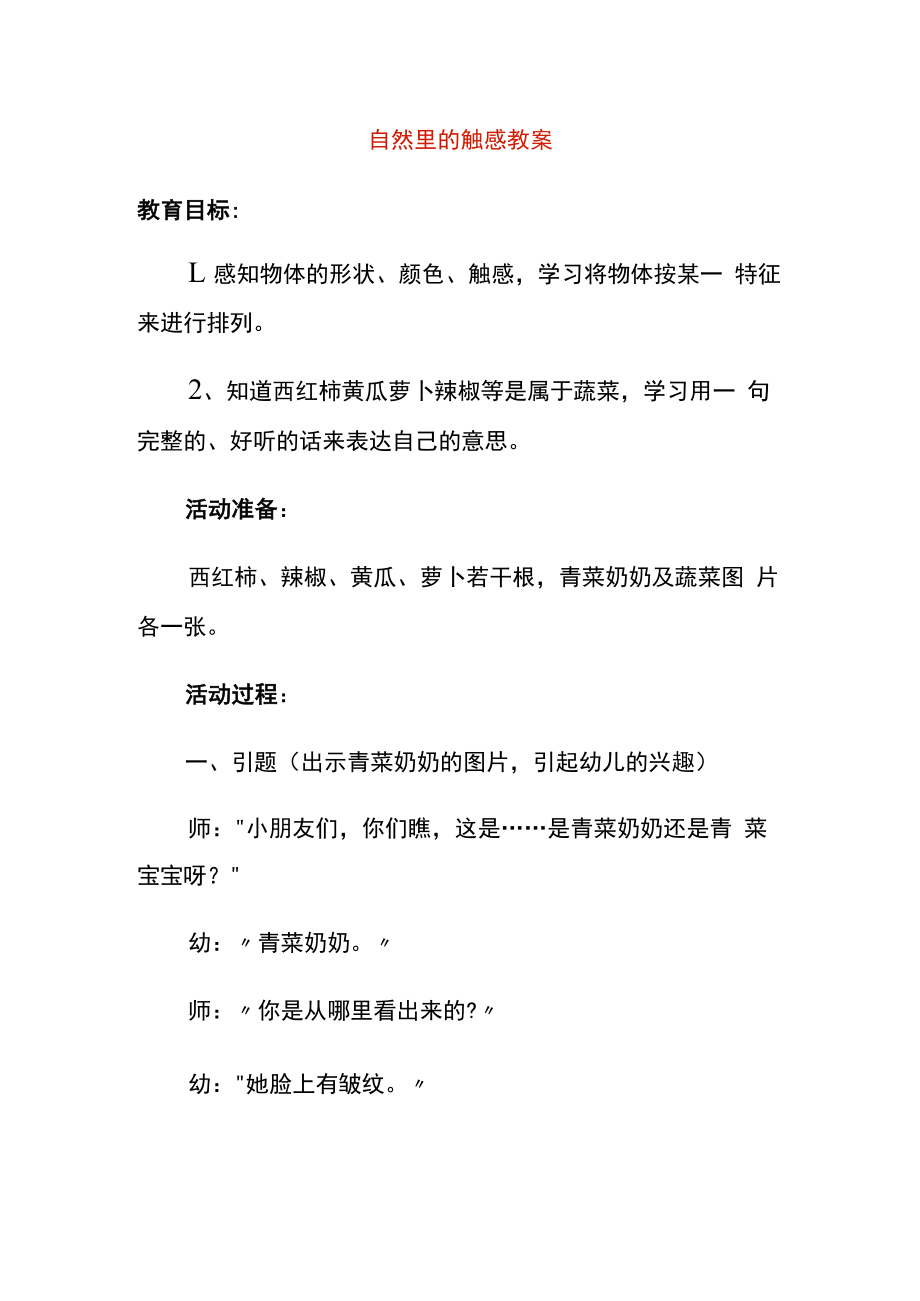 自然里的触感教案.docx_第1页