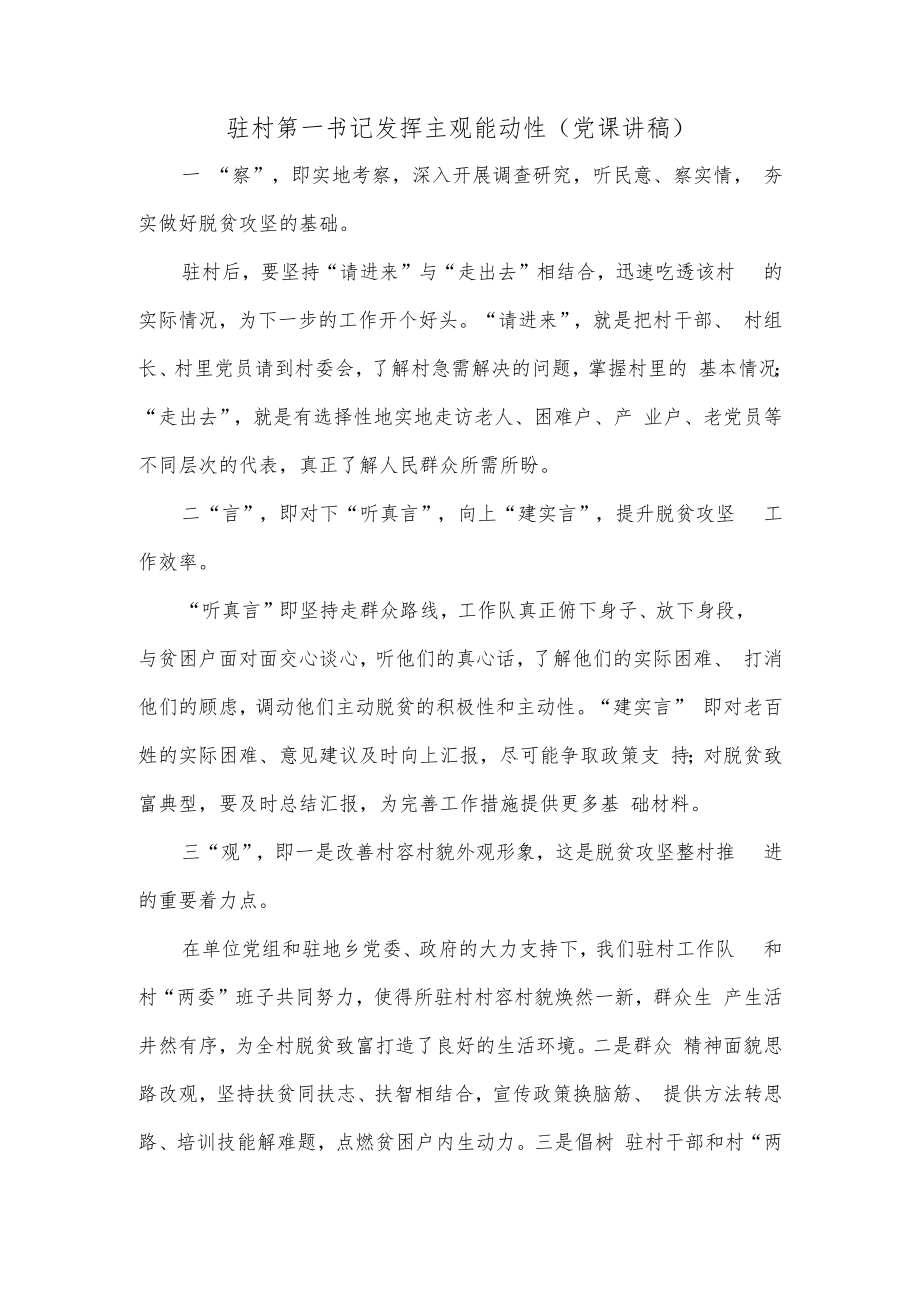 驻村第一书记发挥主观能动性（党课讲稿）.docx_第1页