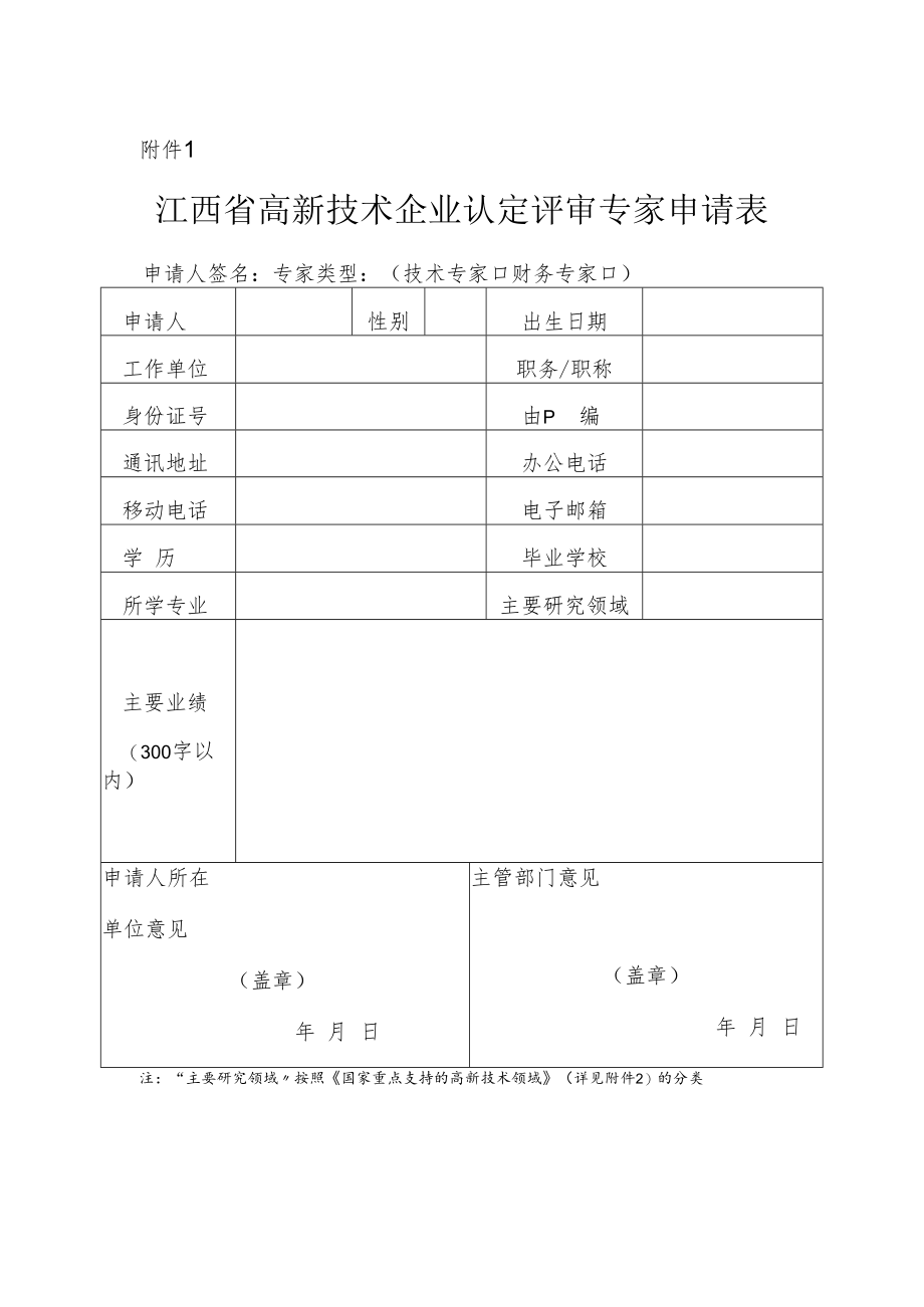 江西省高新技术企业认定评审专家申请表.docx_第1页