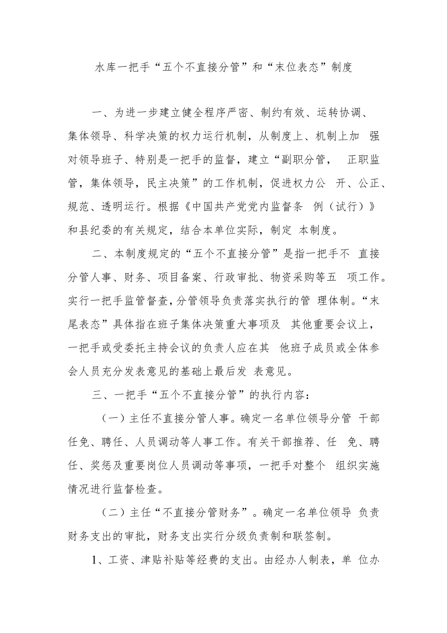 水库一把手“五个不直接分管”和“末位表态”制度.docx_第1页