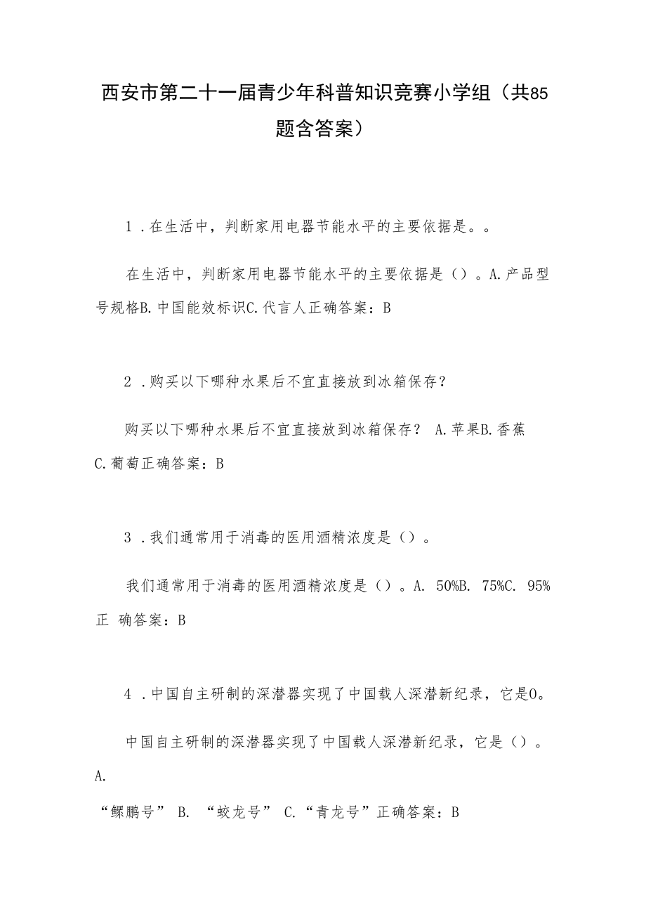 西安市第二十一届青少年科普知识竞赛小学组（共85题含答案）.docx_第1页