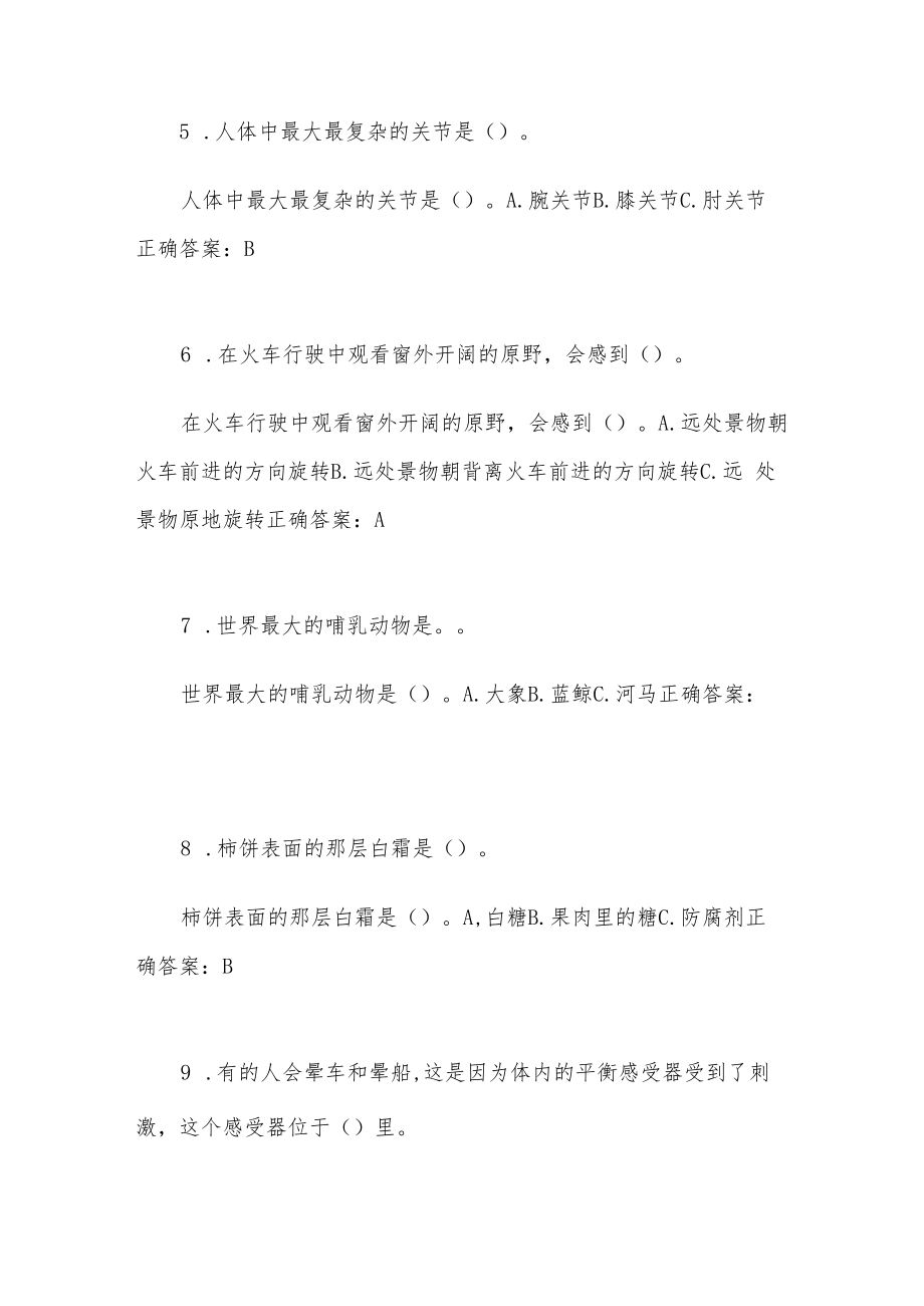 西安市第二十一届青少年科普知识竞赛小学组（共85题含答案）.docx_第2页