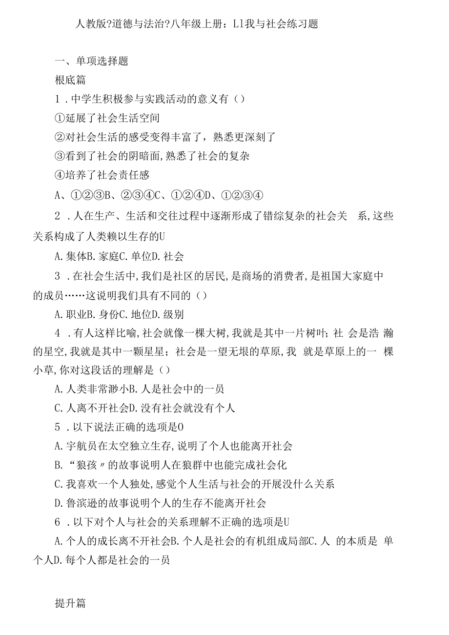 部编道德与法治八年级上册1我与社会练习题.docx_第1页