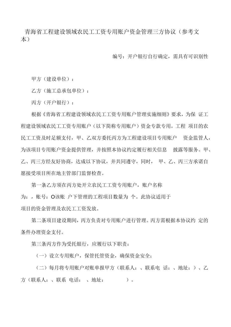 青海省工程建设领域农民工工资专用账户资金管理三方协议(参考文本).docx_第1页