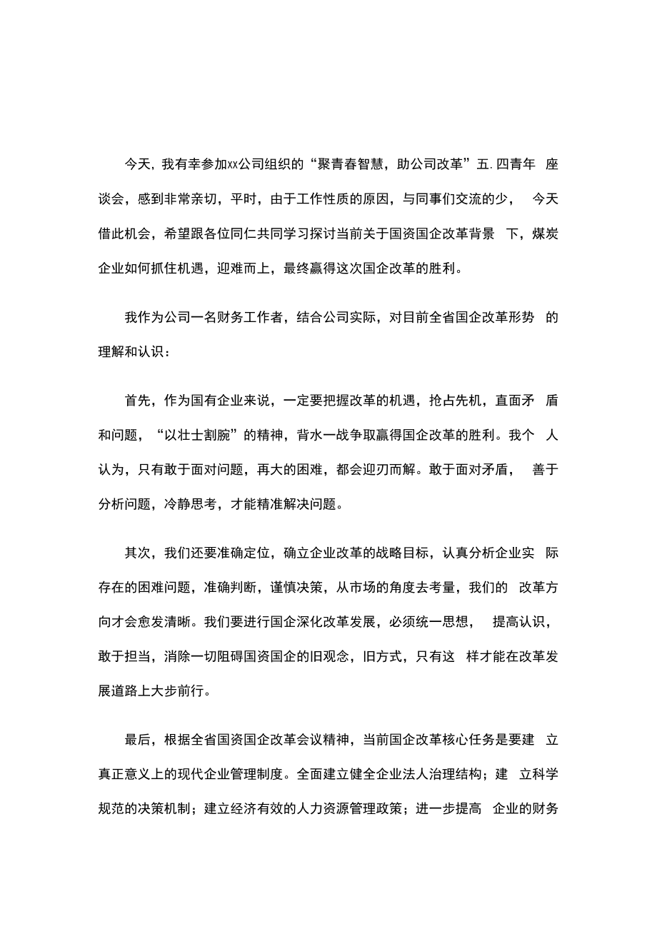 青年员工座谈会发言2篇.docx_第1页