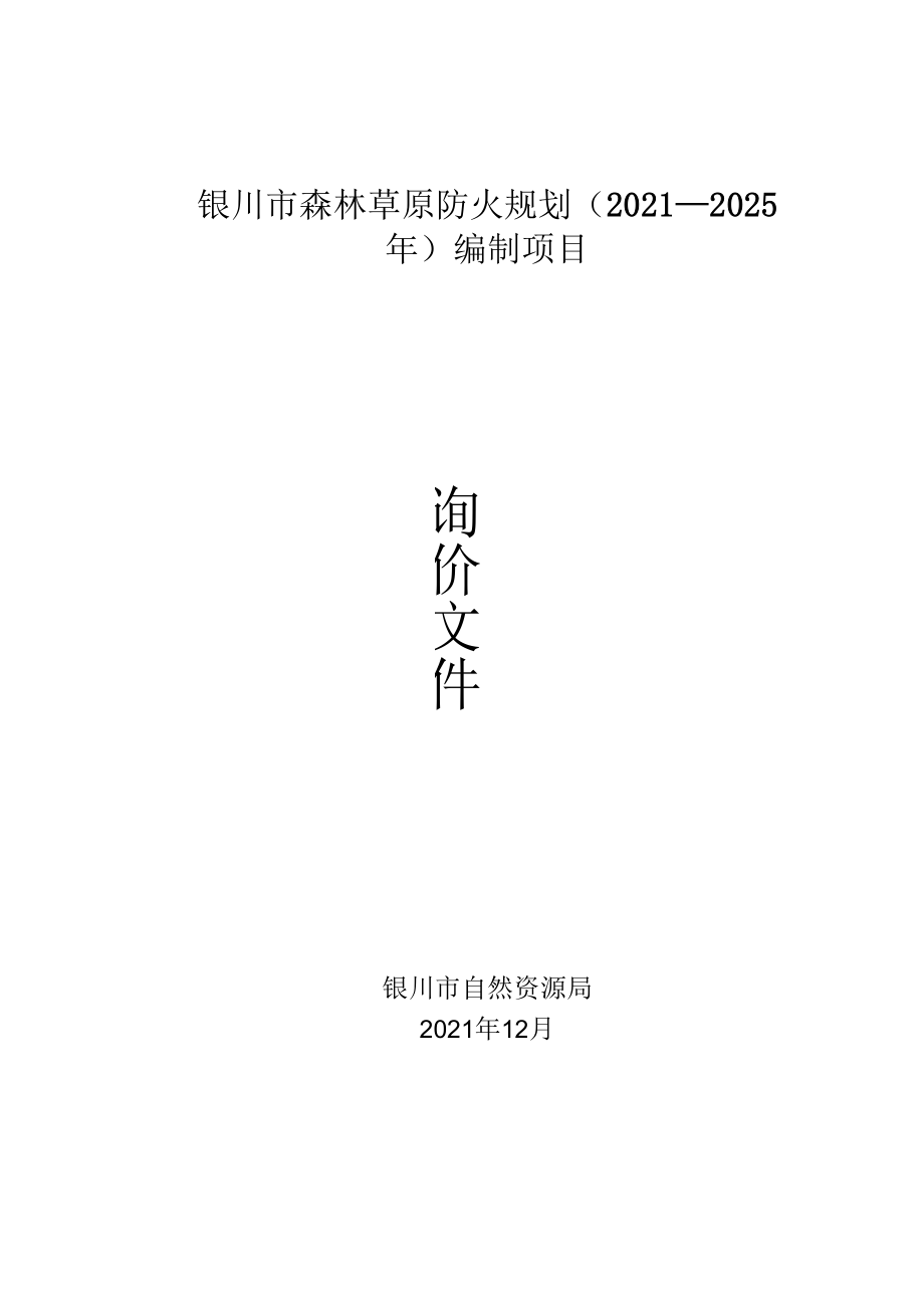 银川市森林草原防火规划2021—2025年编制项目.docx_第1页