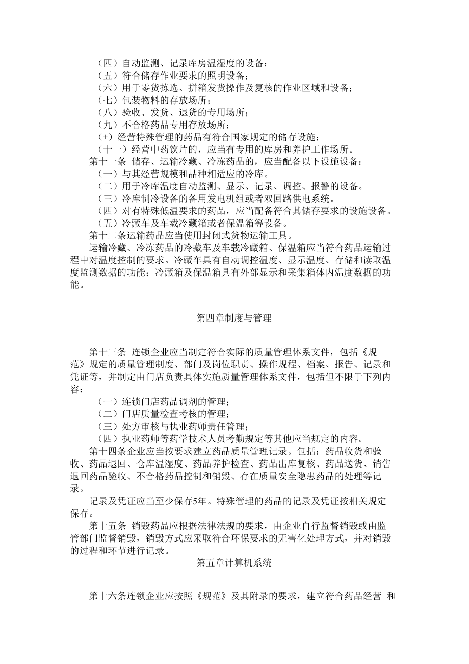 黑龙江省药品零售连锁企业开办验收标准（试行）.docx_第3页