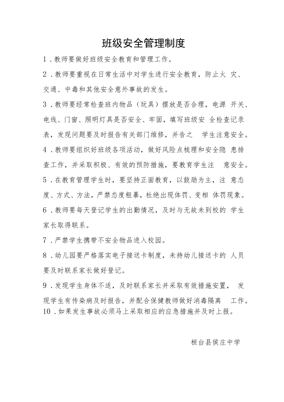 班级安全管理制度.docx_第1页