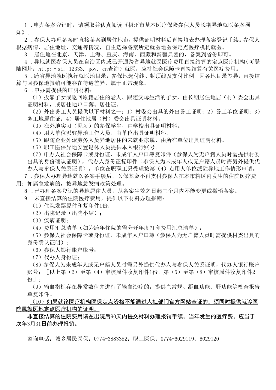 梧州市基本医疗保险长期异地就医登记备案表.docx_第2页