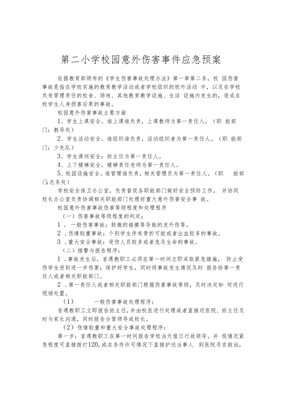 第二小学校园意外伤害事件应急预案.docx_第1页