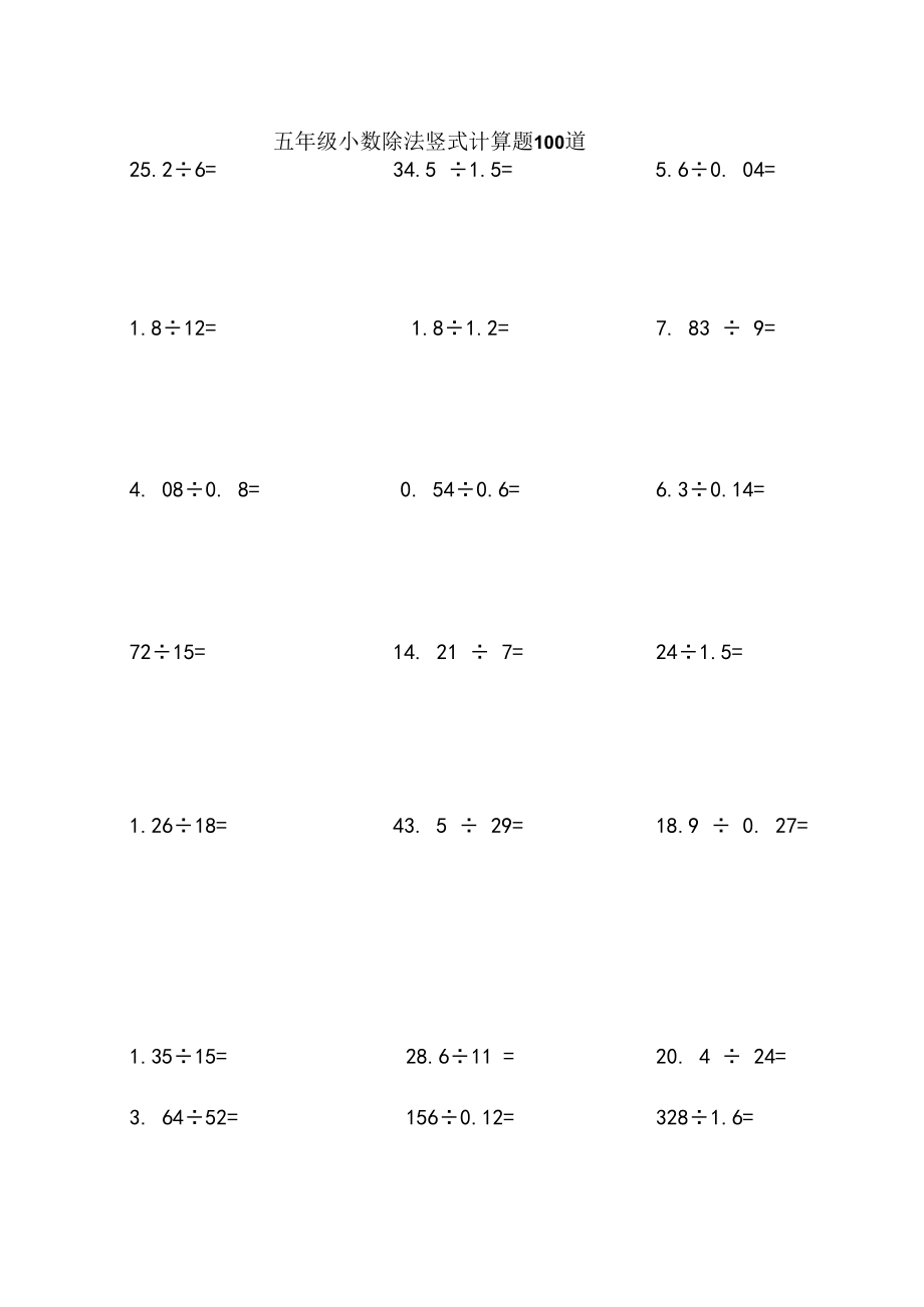 新五年级小数除法竖式计算题100道.docx_第1页