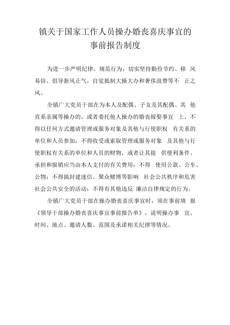 镇关于国家工作人员操办婚丧喜庆事宜的事前报告制度.docx_第1页