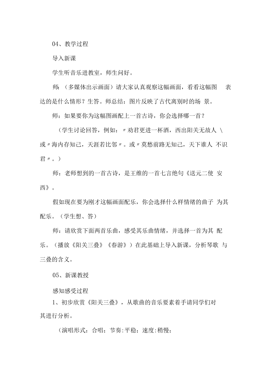 粤音版七年级音乐下册阳关三叠优秀教学设计.docx_第2页