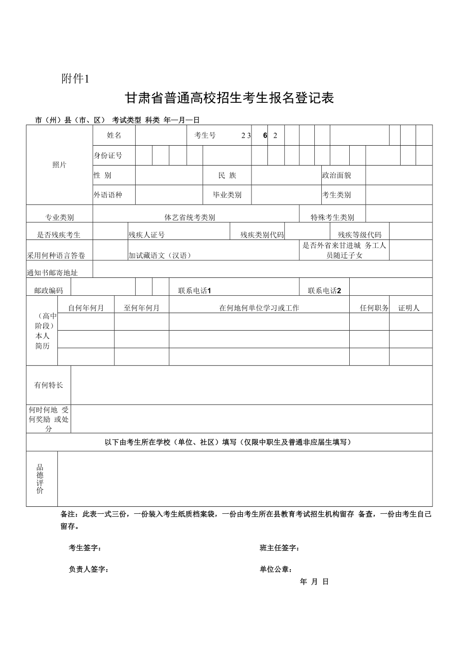 甘肃省普通高校招生考生报名登记表.docx_第1页
