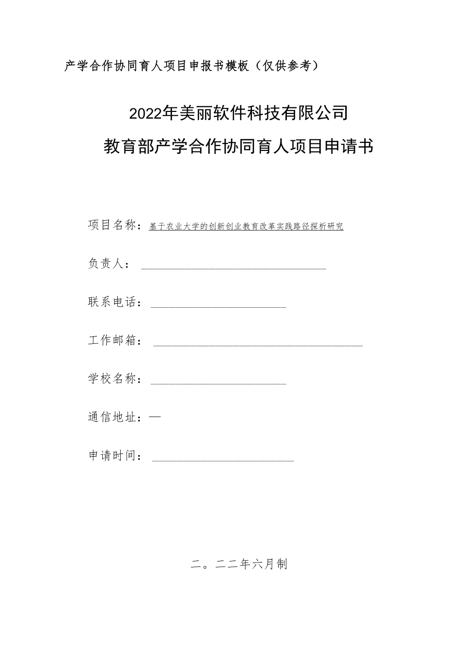 教育部产学合作协同育人项目创新创业教育改革项目申报书模板（基于农业大学的创新创业教育改革实践路径探析研究）.docx_第1页