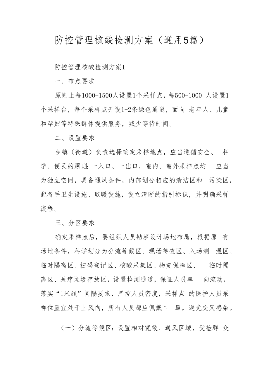 防控管理核酸检测方案（通用5篇）.docx_第1页