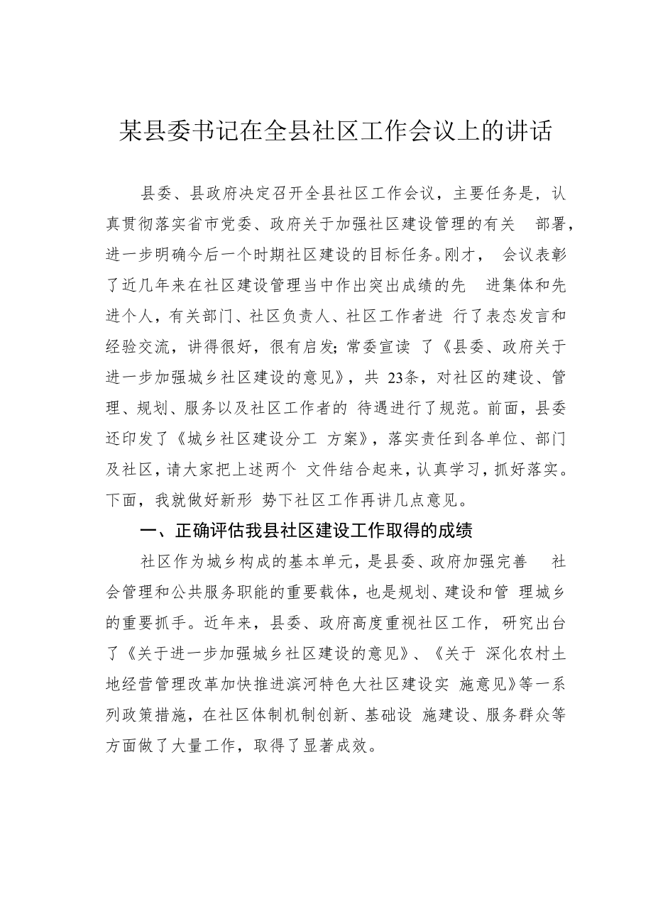 某县委书记在全县社区工作会议上的讲话.docx_第1页