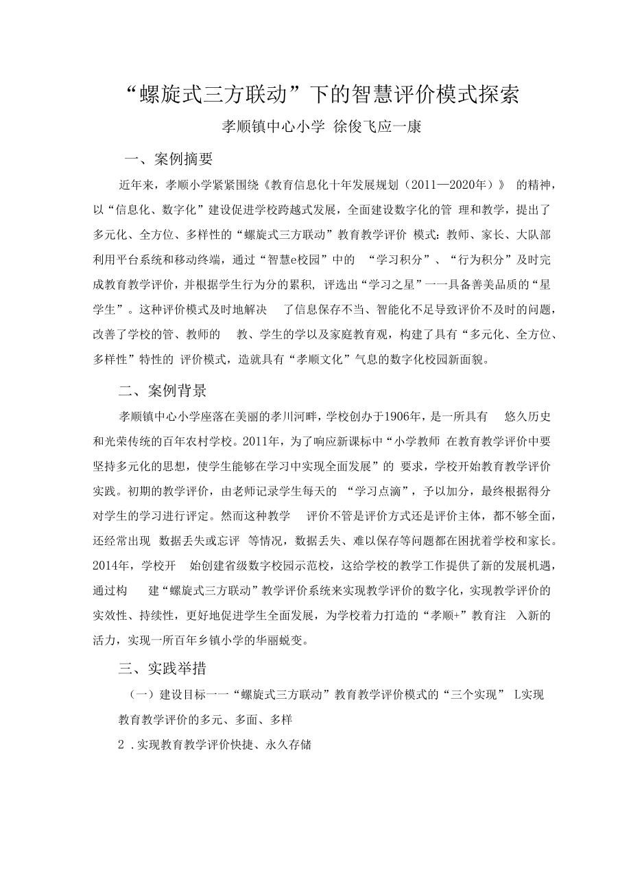 智慧教育典型案例：“螺旋式三方联动”下的智慧评价模式探索.docx_第1页