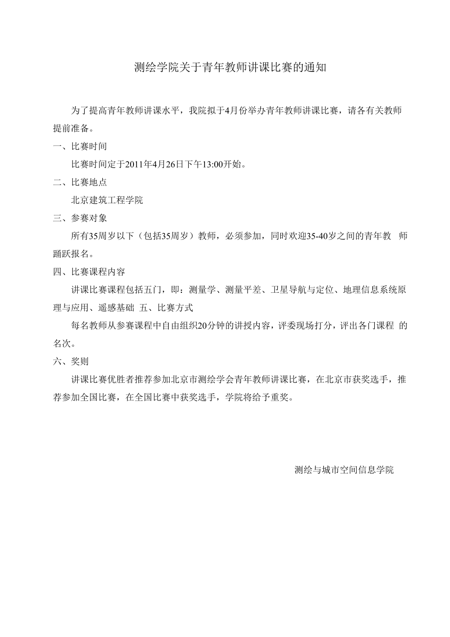 测绘学院关于青年教师讲课比赛的通知.docx_第1页