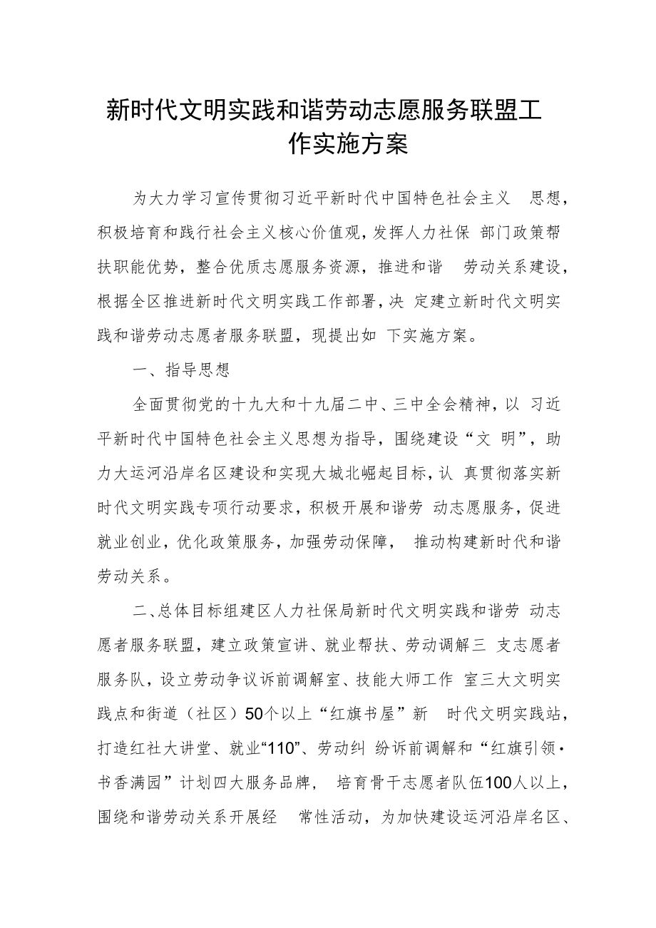 新时代文明实践和谐劳动志愿服务联盟工作实施方案.docx_第1页