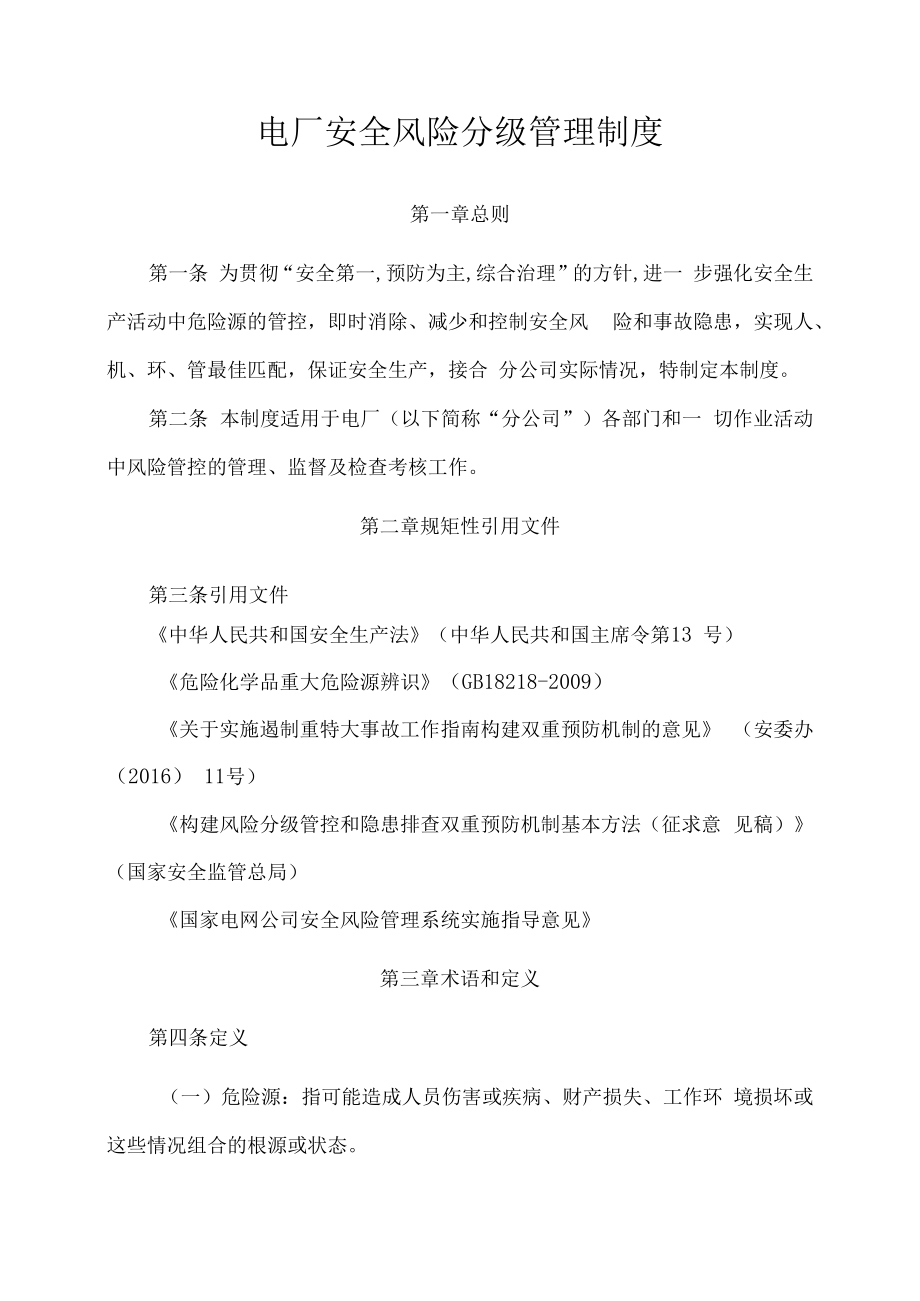 某公司安全风险四色管理制度.docx_第1页