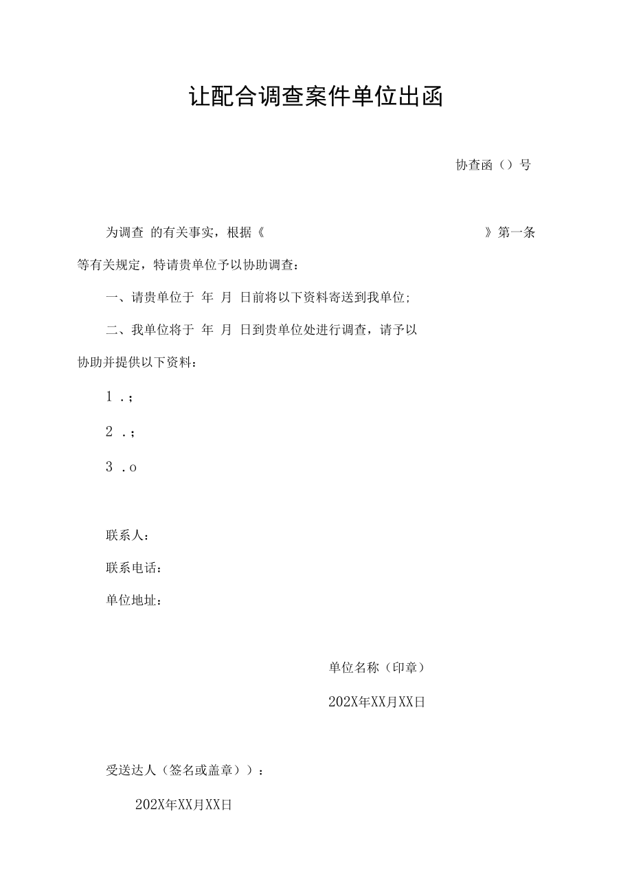 让配合调查案件单位出函.docx_第1页