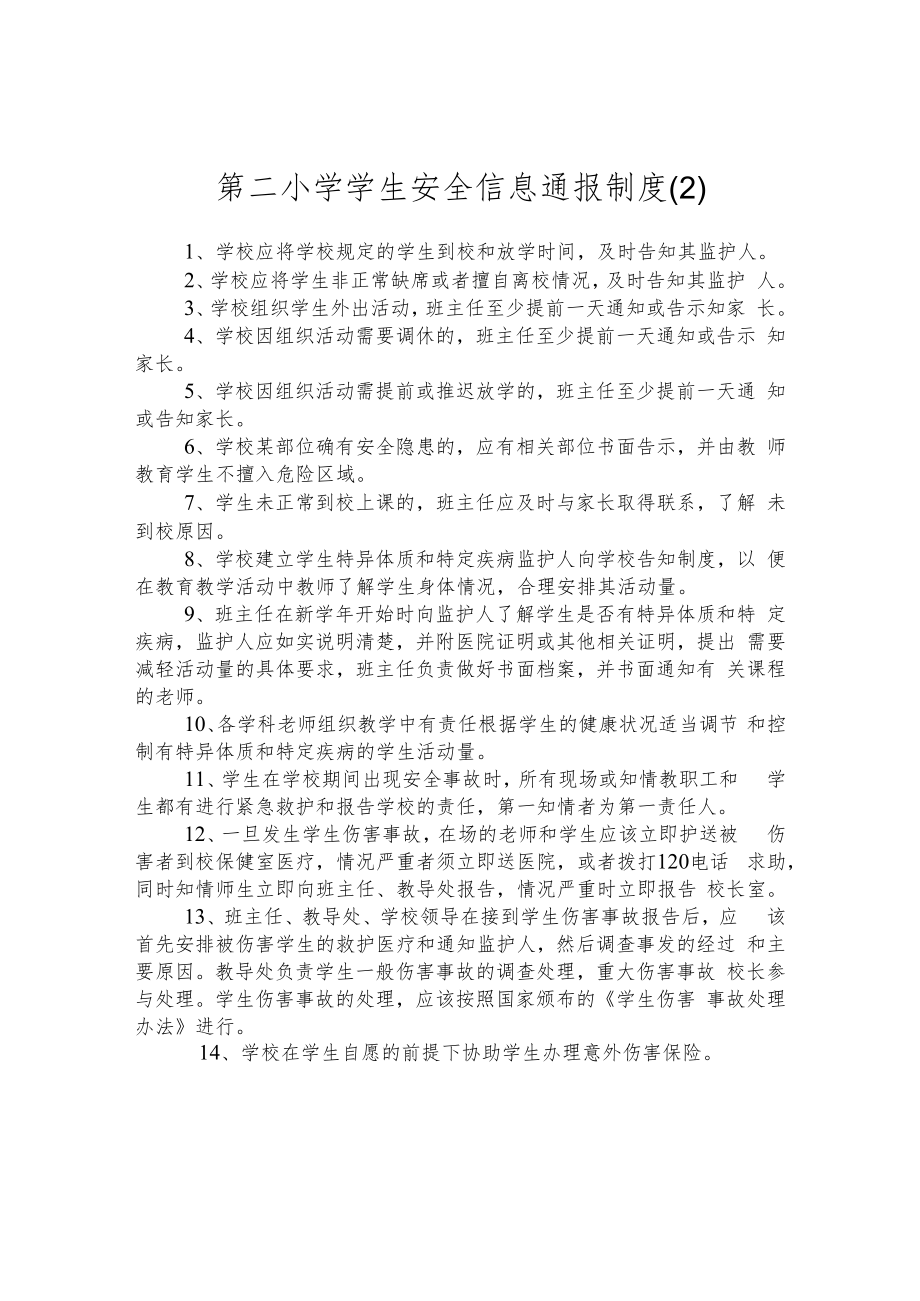 第二小学学生安全信息通报制度 .docx_第1页