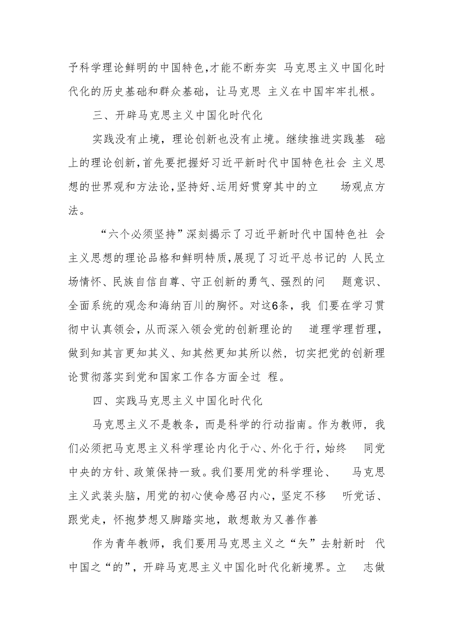 教师党员干部学习研讨“开辟马克思主义中国化时代化新境界”精神心得体会.docx_第2页