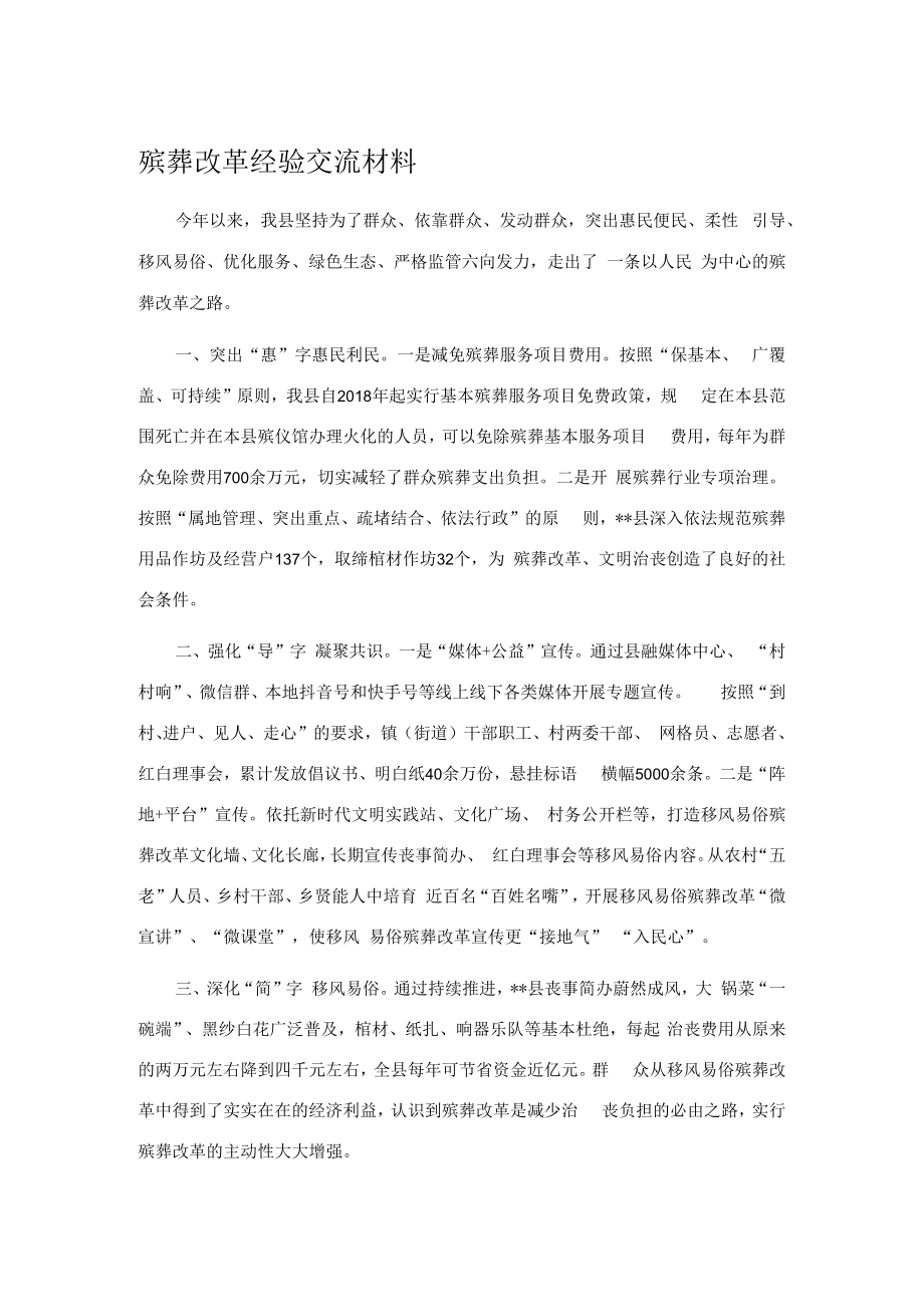 殡葬改革经验交流材料.docx_第1页