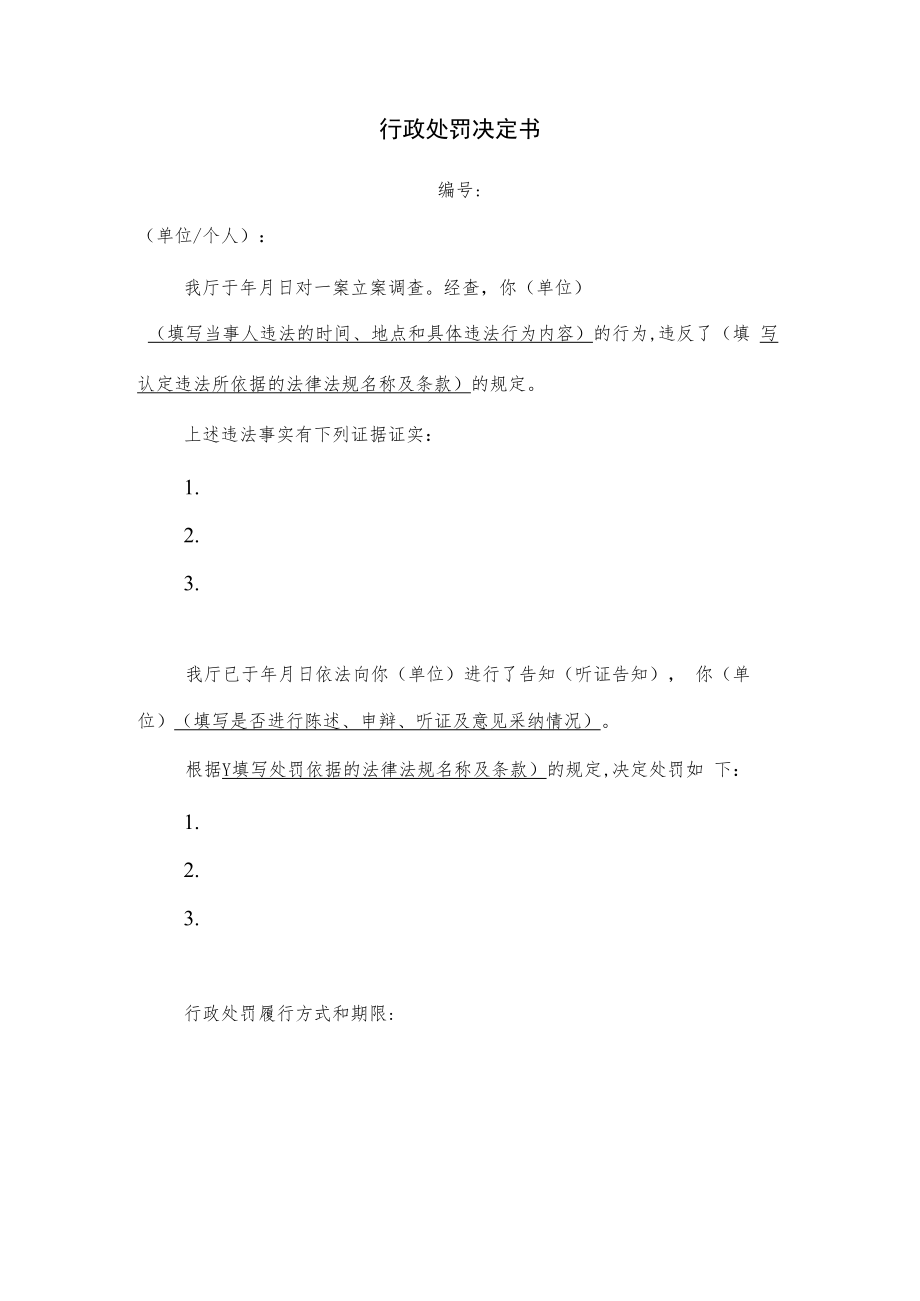 行政处罚决定书.docx_第1页