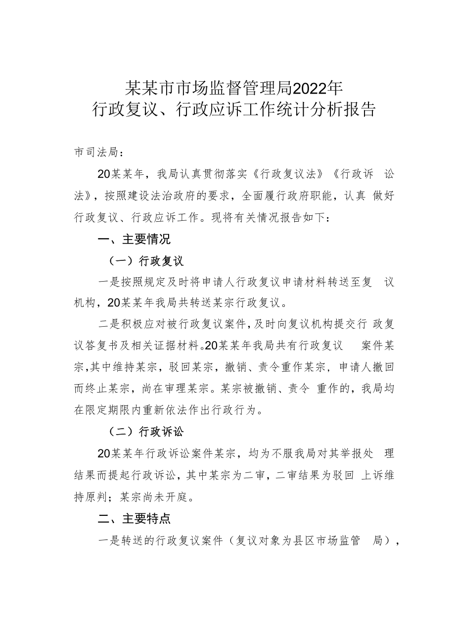 某某市市场监督管理局2022年行政复议、行政应诉工作统计分析报告.docx_第1页