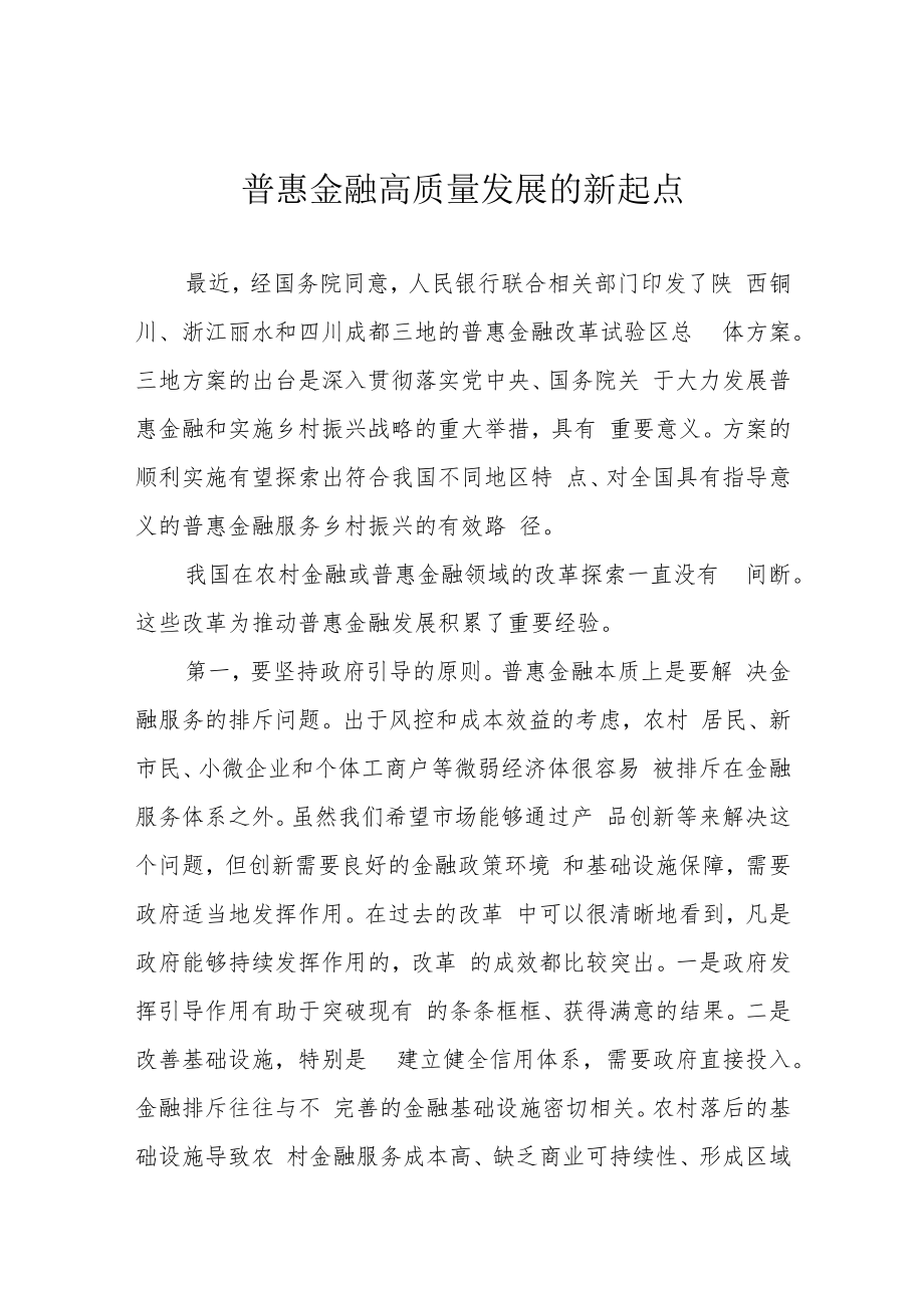 普惠金融高质量发展的新起点.docx_第1页