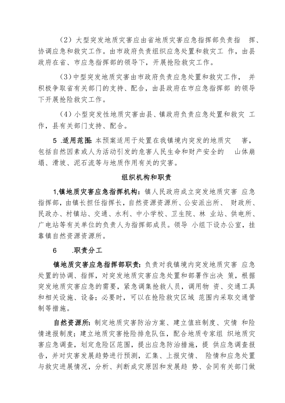 雷峰镇突发地质灾害应急预案.docx_第2页