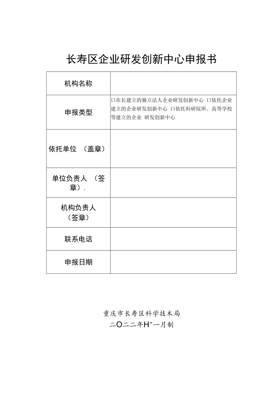 长寿区企业研发创新中心申报书.docx_第1页