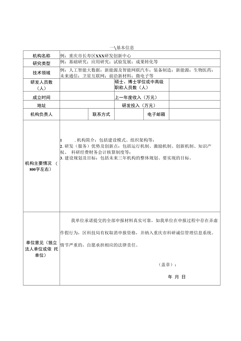 长寿区企业研发创新中心申报书.docx_第2页