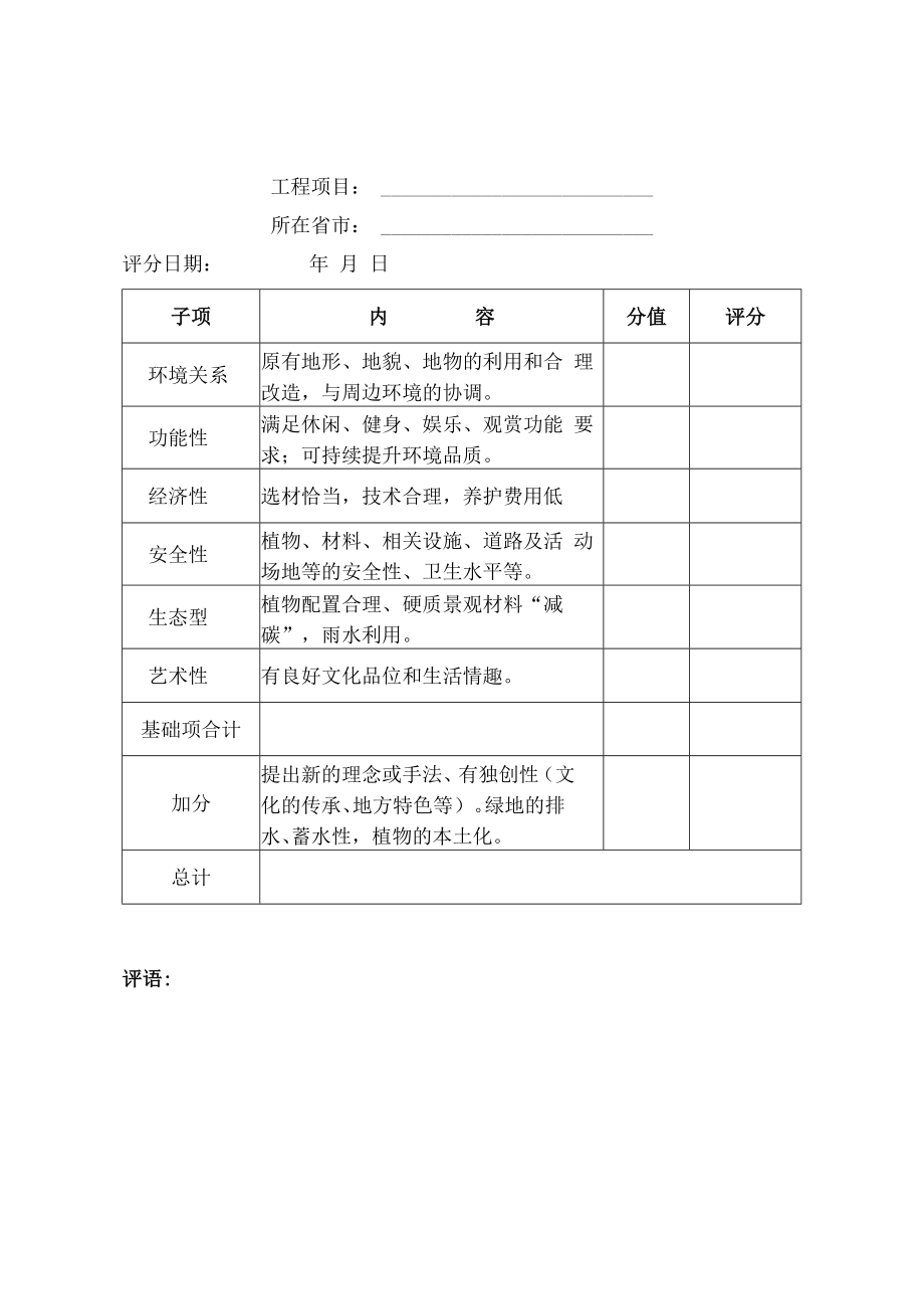 评分表参考评分表一规划设计项目工程项目所在省市评分日期年月日.docx_第3页