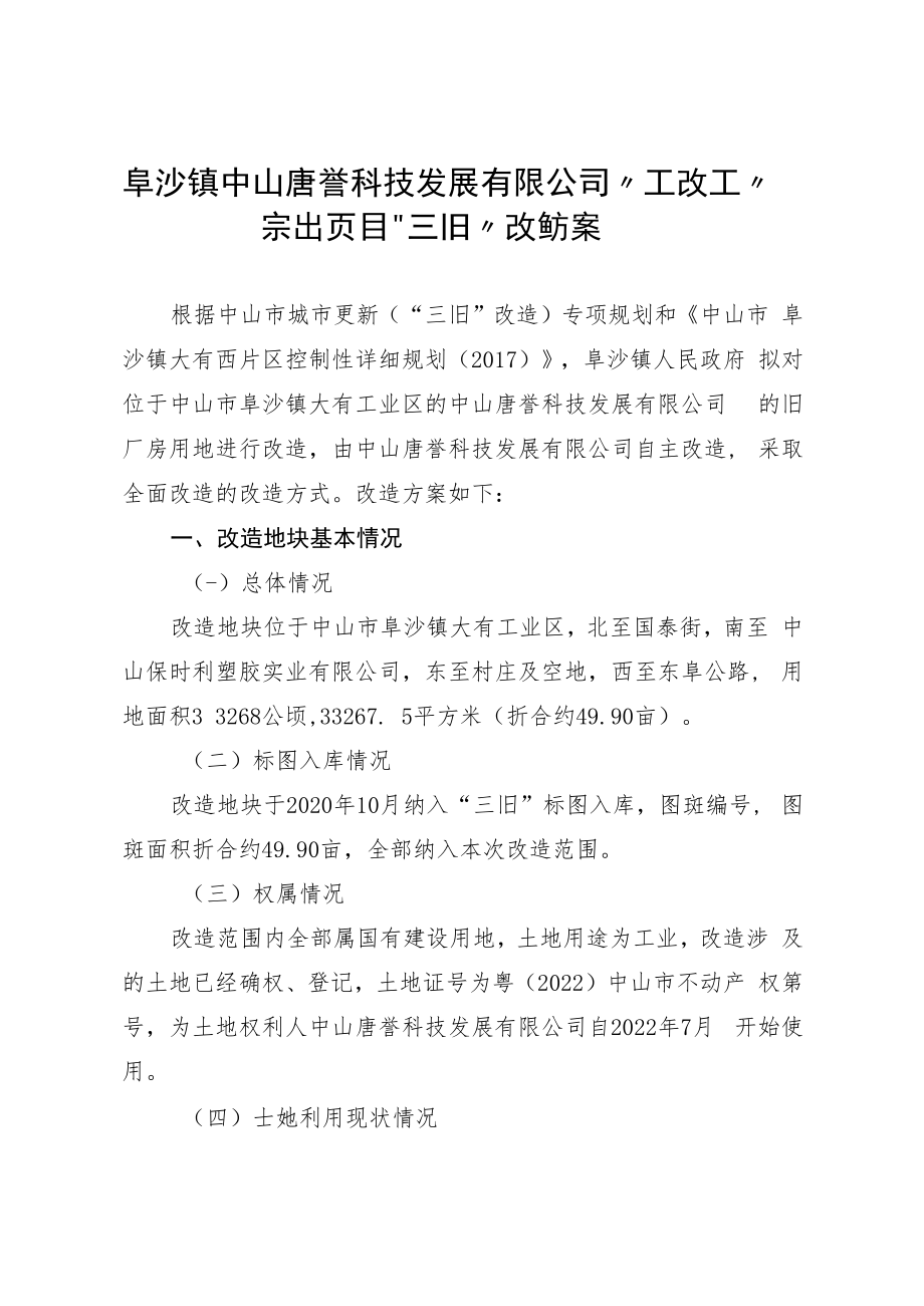 阜沙镇中山唐誉科技发展有限公司“工改工”宗地项目“三旧”改造方案.docx_第1页