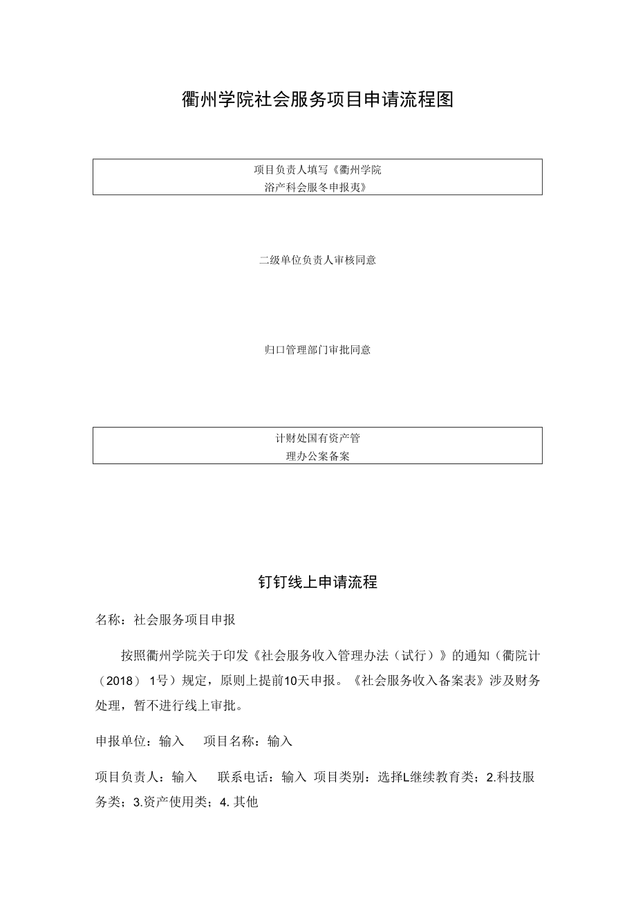 衢州学院社会服务项目申请流程图.docx_第1页