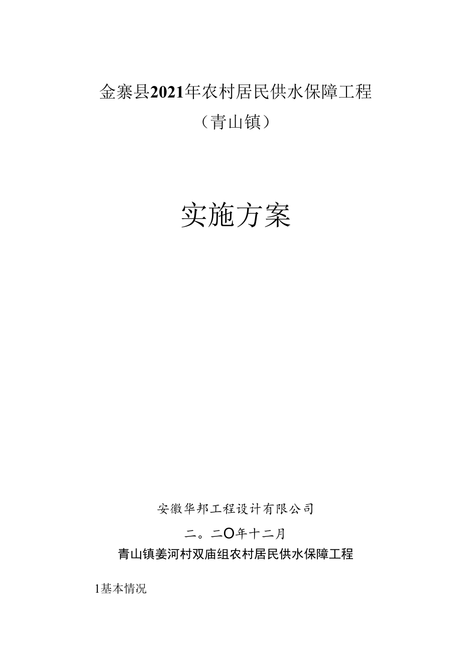 金寨县2021年农村居民供水保障工程青山镇实施方案.docx_第1页