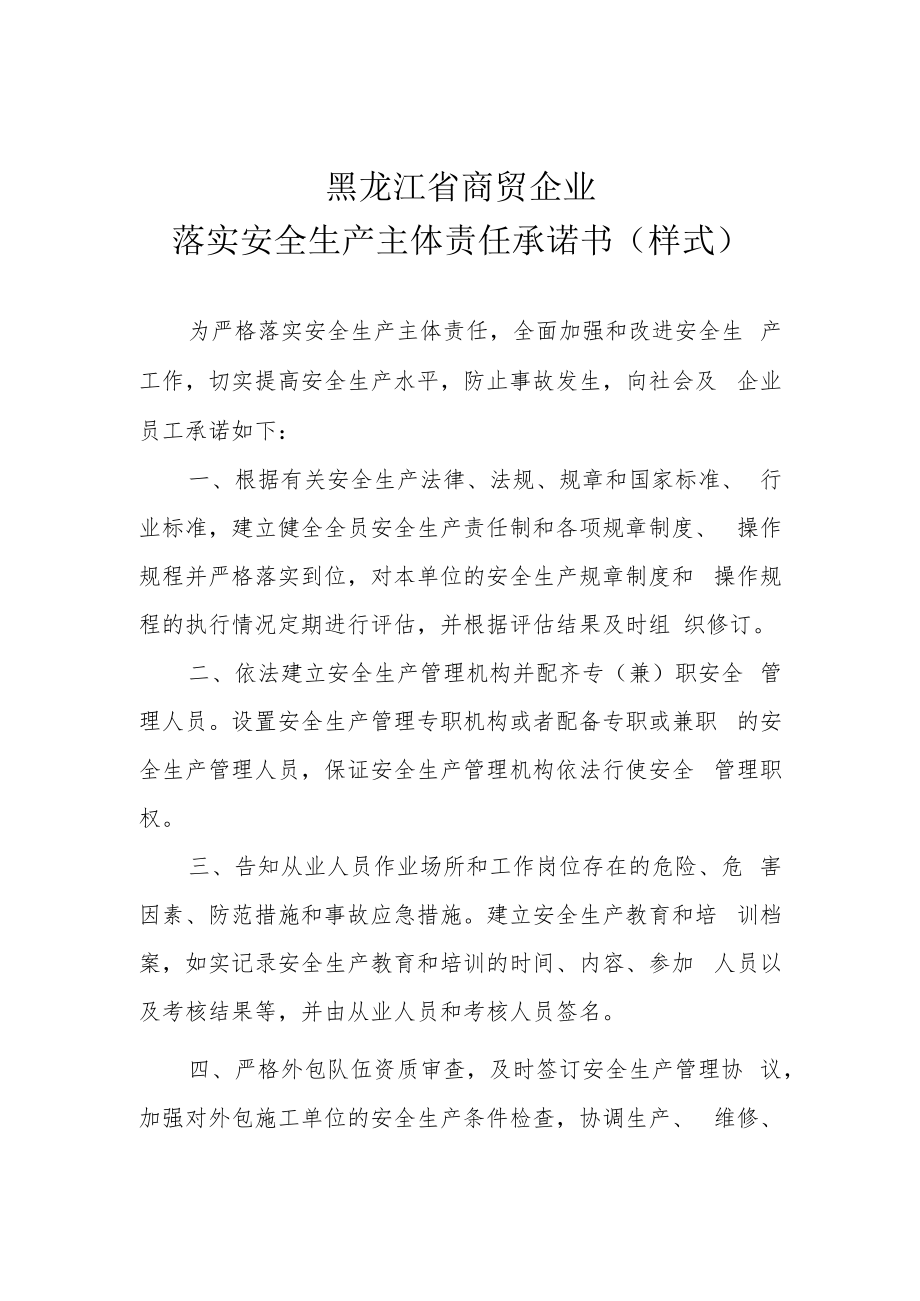 黑龙江省商贸企业落实安全生产主体责任承诺书样式.docx_第1页